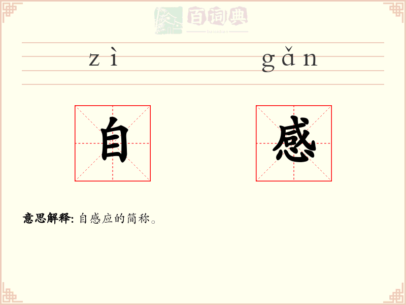 自感