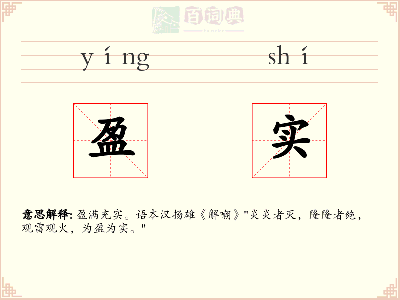 盈实