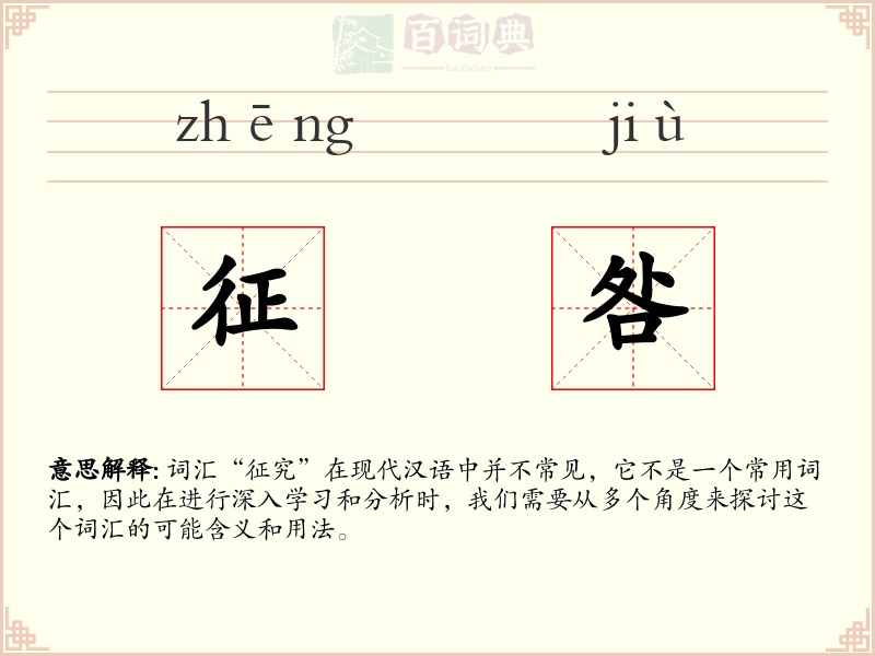 征咎