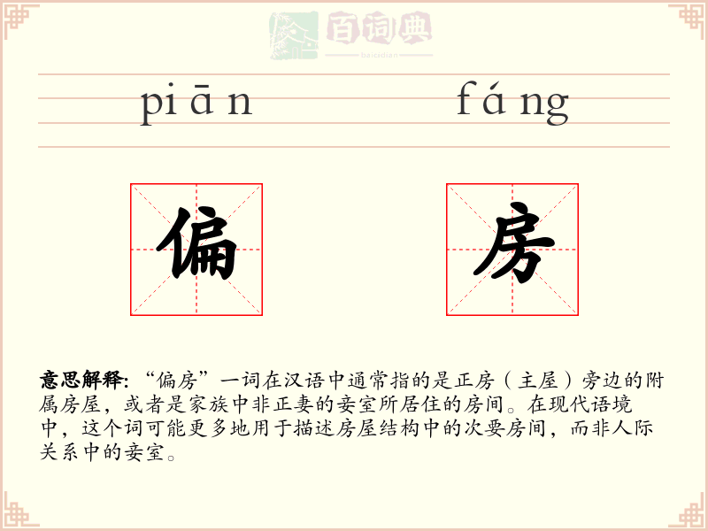 偏房