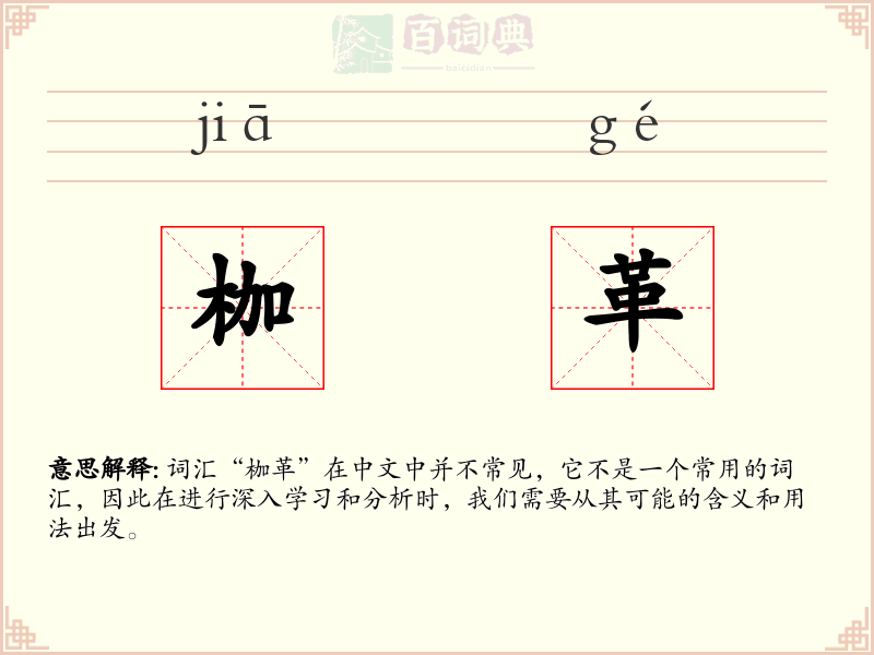 枷革