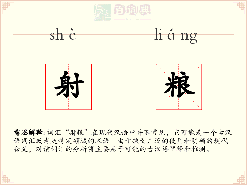 射粮