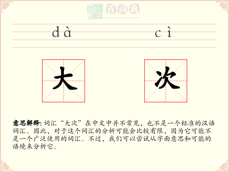 大次