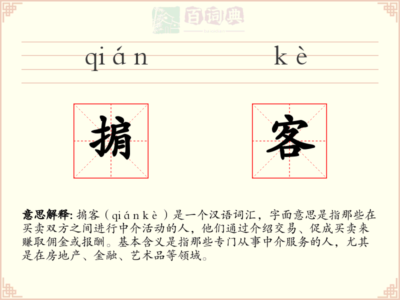 掮客
