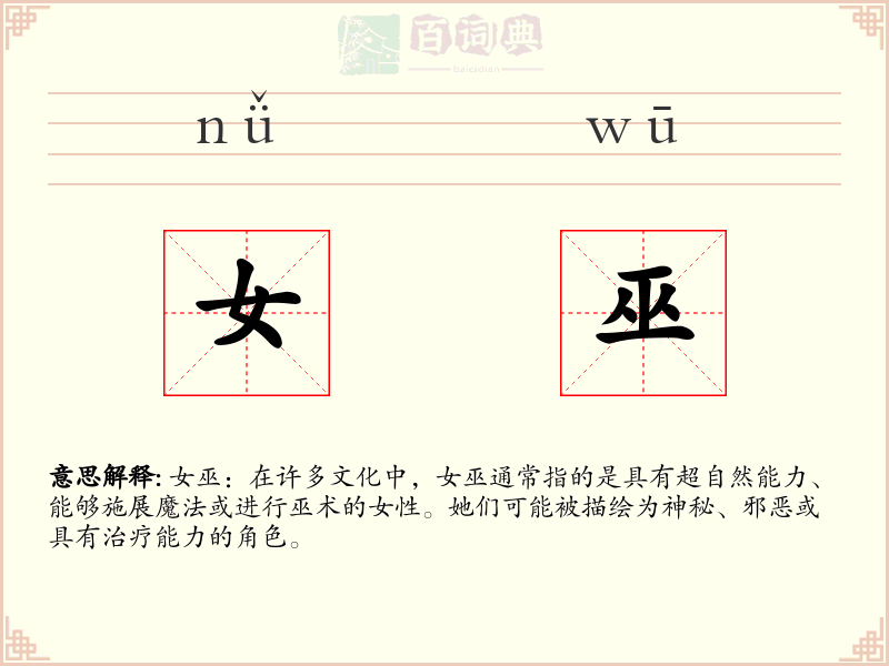 女巫