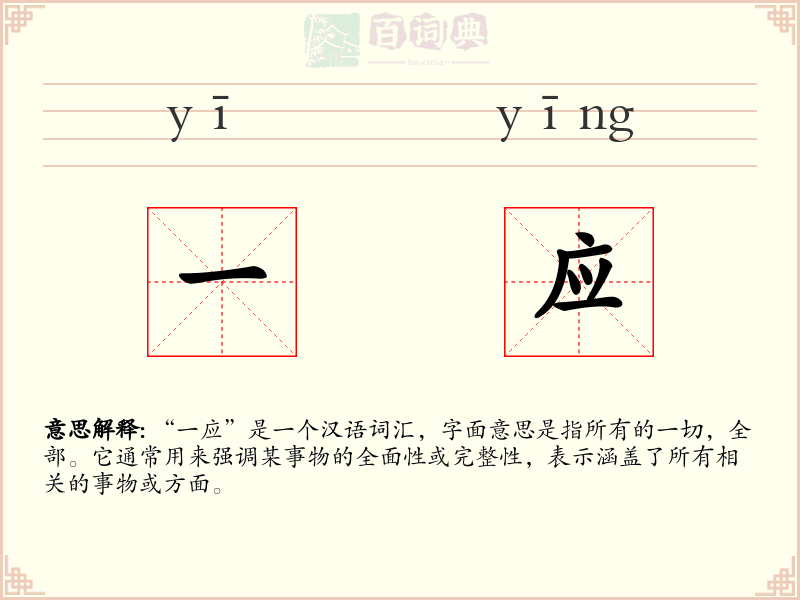 一应