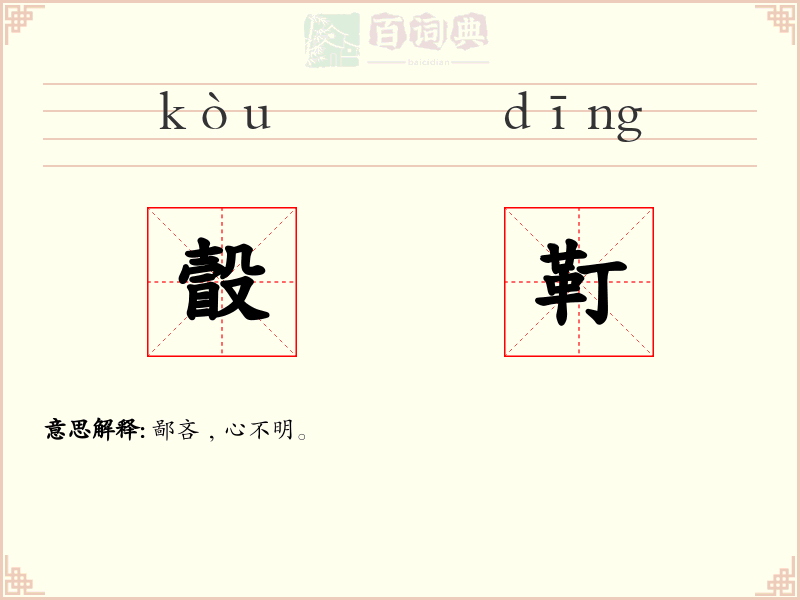 瞉靪