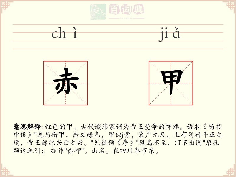 赤甲