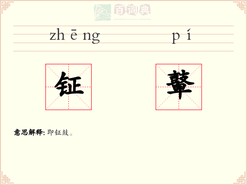 钲鼙