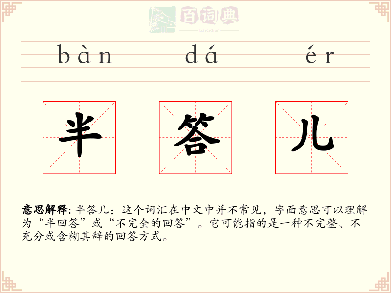 半答儿