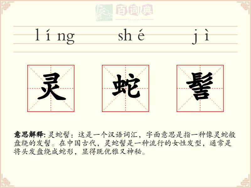 灵蛇髻