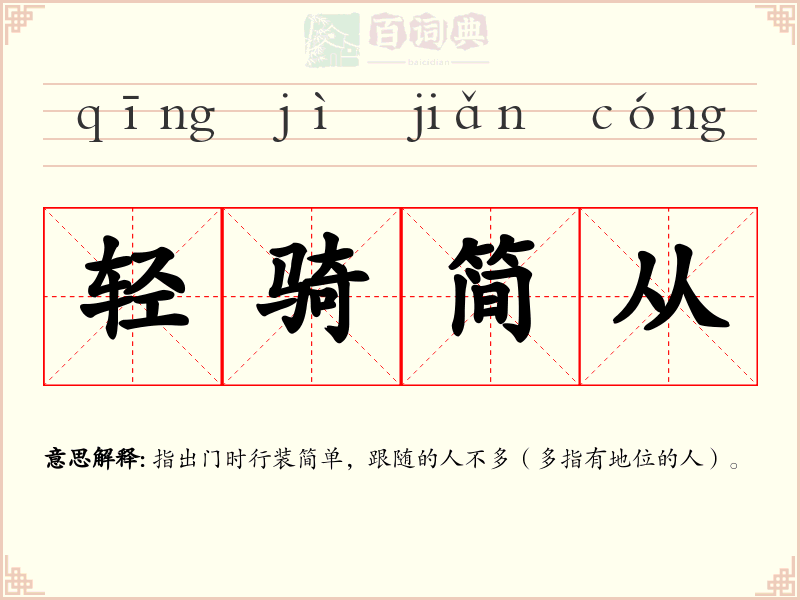 轻骑简从