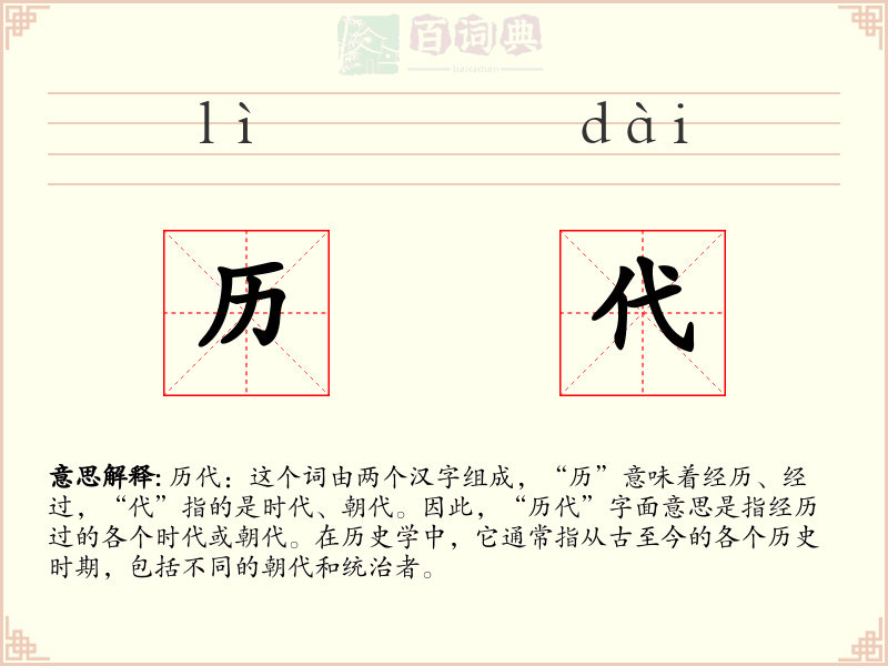 历代