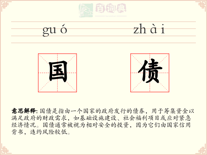 国债
