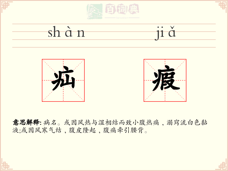 疝瘕