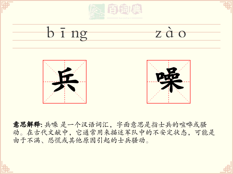 兵噪