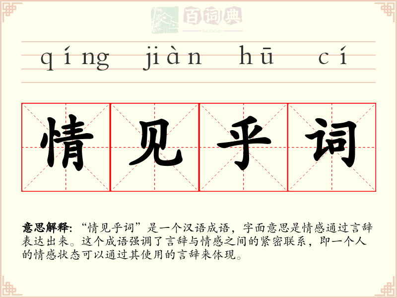 情见乎词