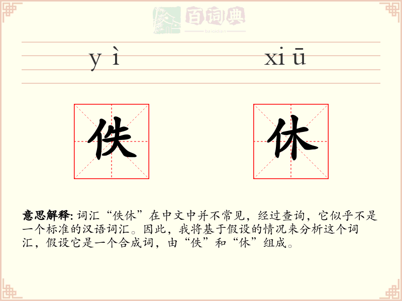佚休