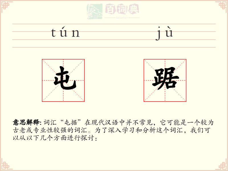 屯踞