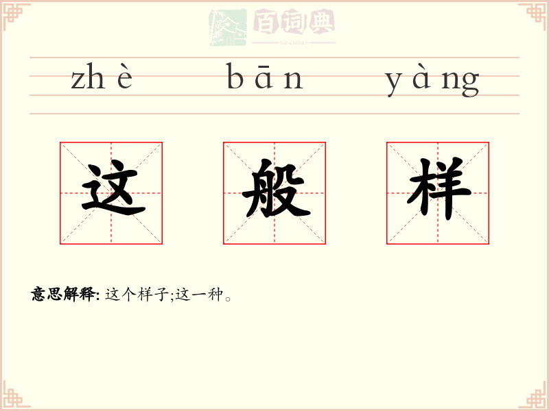 这般样
