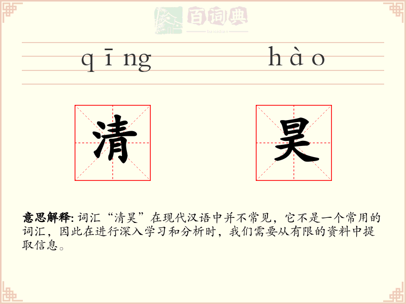 清昊