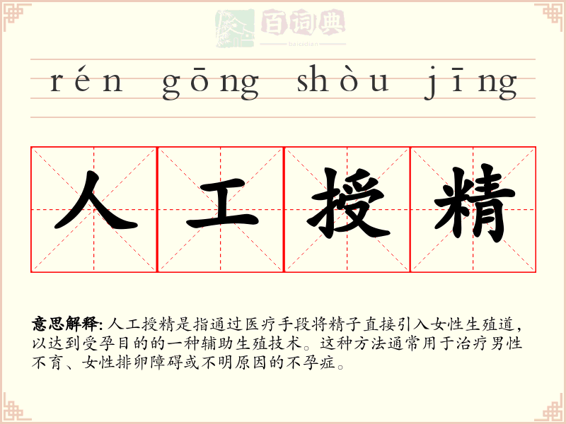 人工授精