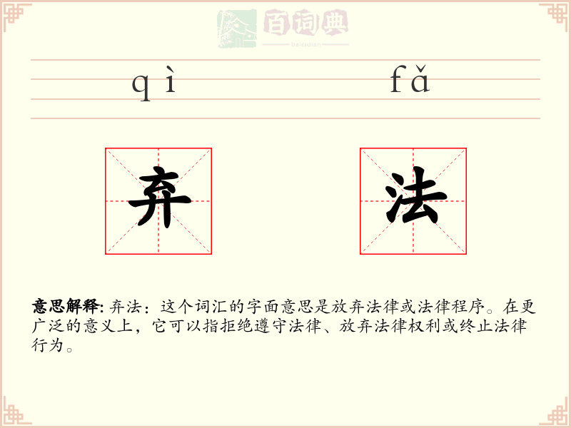 弃法