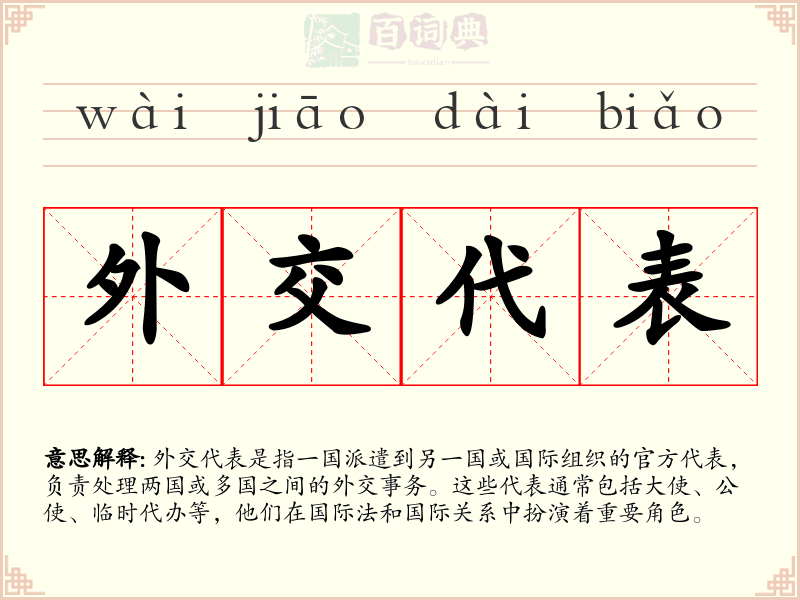 外交代表