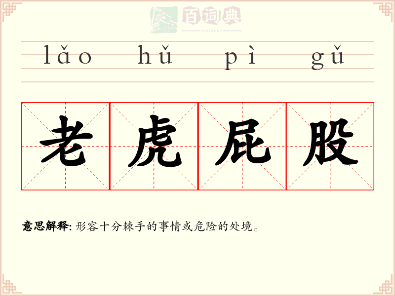 老虎屁股
