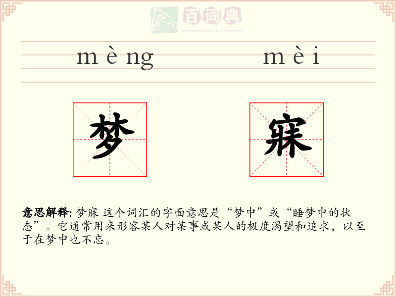 梦寐
