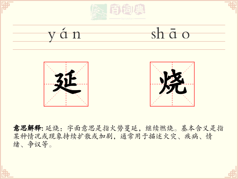 延烧