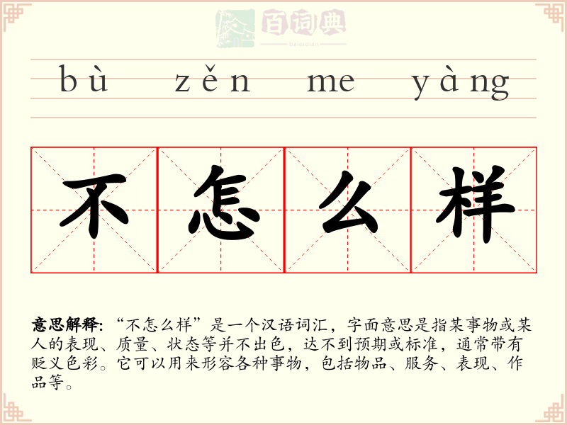 不怎么样
