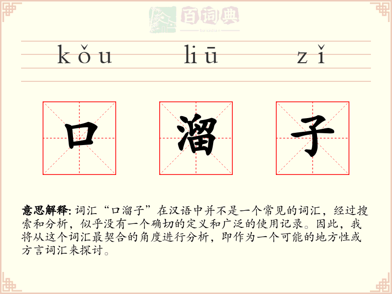 口溜子