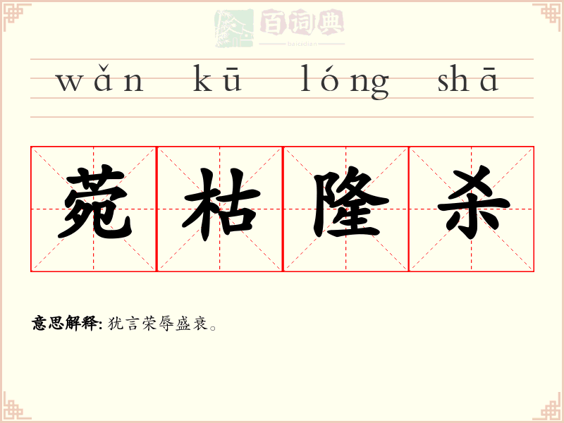 菀枯隆杀
