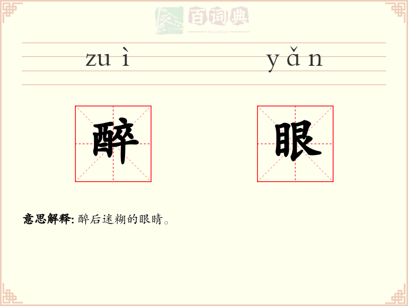 醉眼