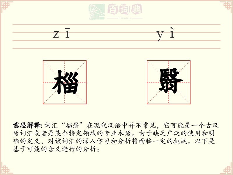 椔翳