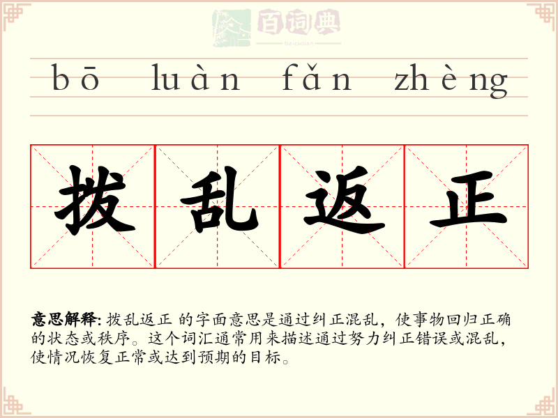 拨乱返正