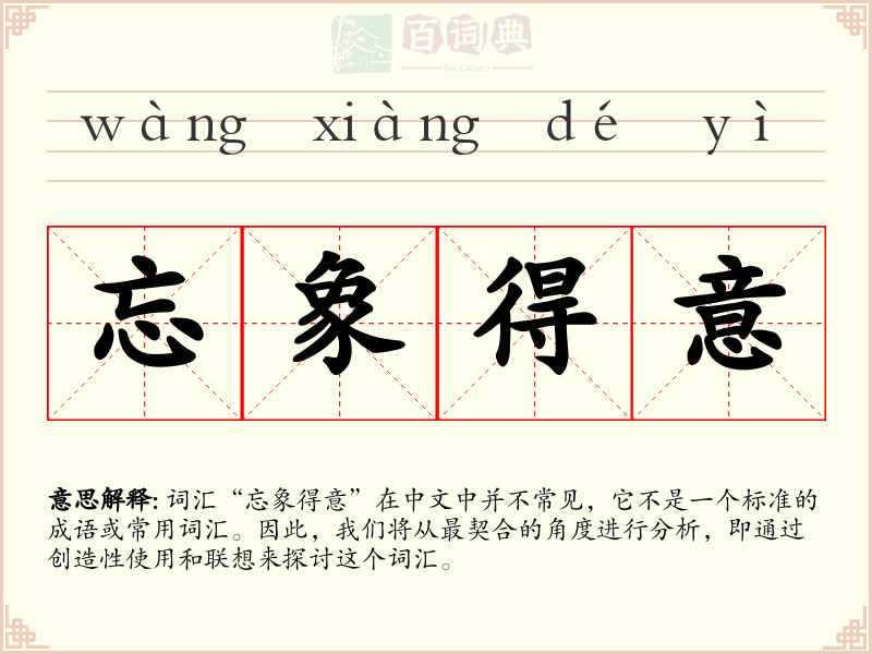 忘象得意