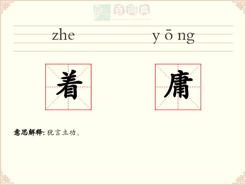 着庸
