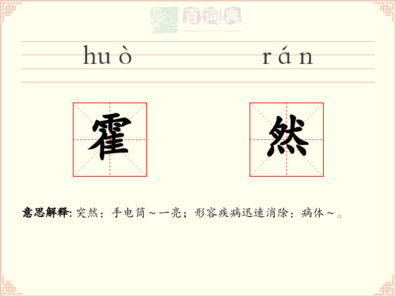霍然