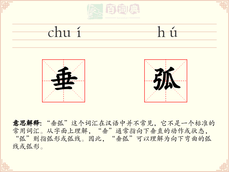 垂弧