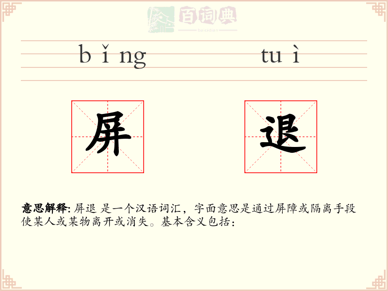 屏退