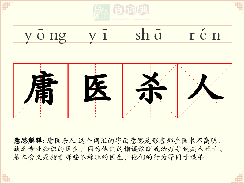 庸医杀人