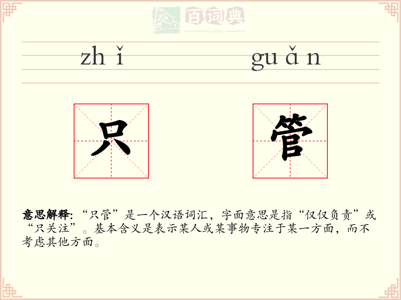 只管