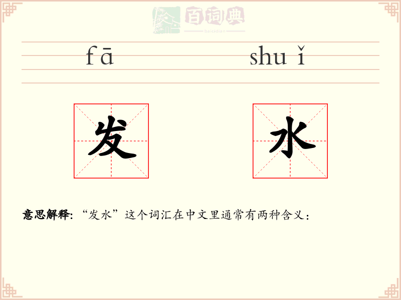 发水