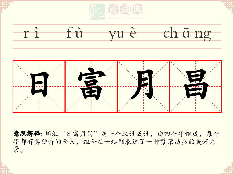 日富月昌