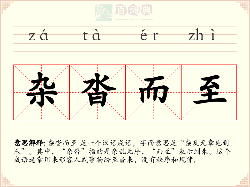 杂沓而至
