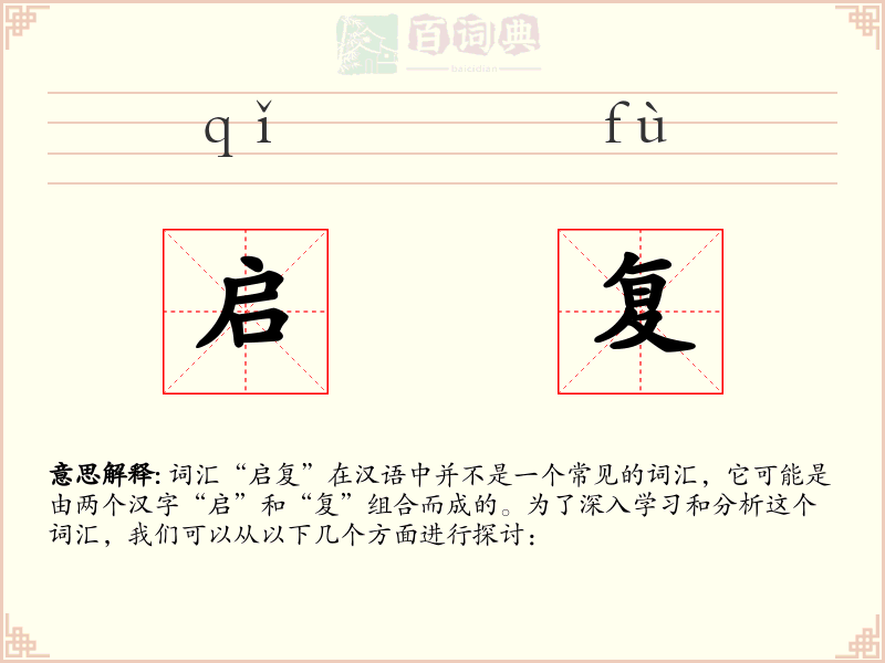 启复