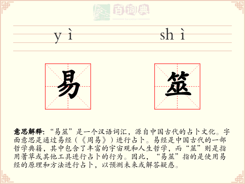 易筮