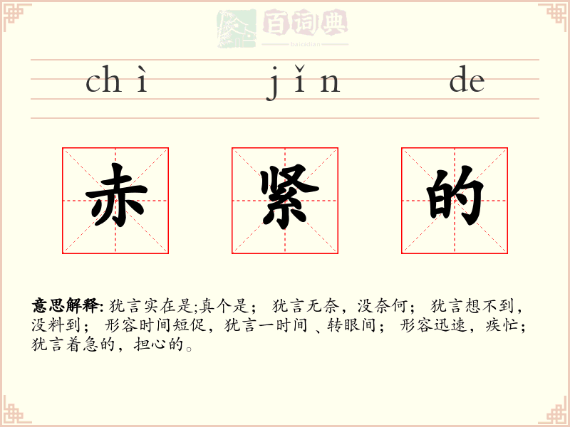 赤紧的